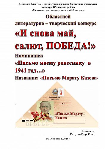 156_Колтунова Егора, 12 лет Обливский район1
